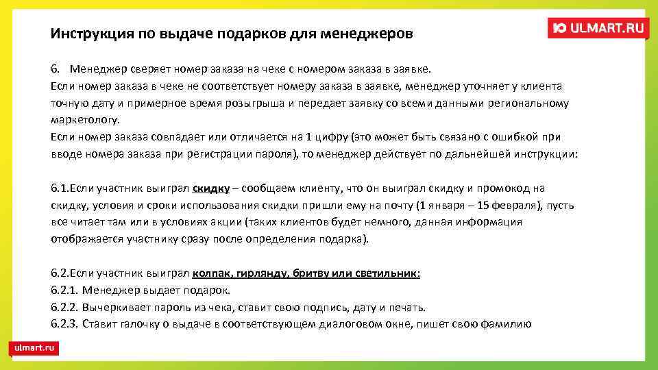 Инструкция по выдаче подарков для менеджеров 6. Менеджер сверяет номер заказа на чеке с