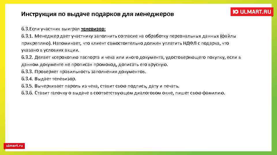 Инструкция по выдаче подарков для менеджеров 6. 3. Если участник выиграл телевизор: 6. 3.