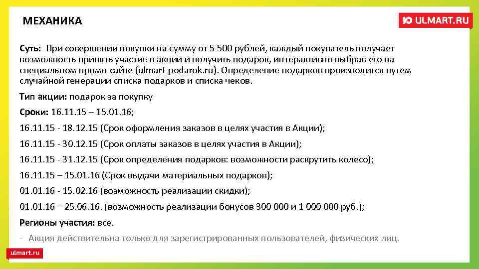 МЕХАНИКА Суть: При совершении покупки на сумму от 5 500 рублей, каждый покупатель получает