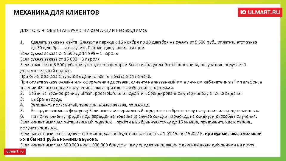 МЕХАНИКА ДЛЯ КЛИЕНТОВ ДЛЯ ТОГО ЧТОБЫ СТАТЬ УЧАСТНИКОМ АКЦИИ НЕОБХОДИМО: 1. Сделать заказ на