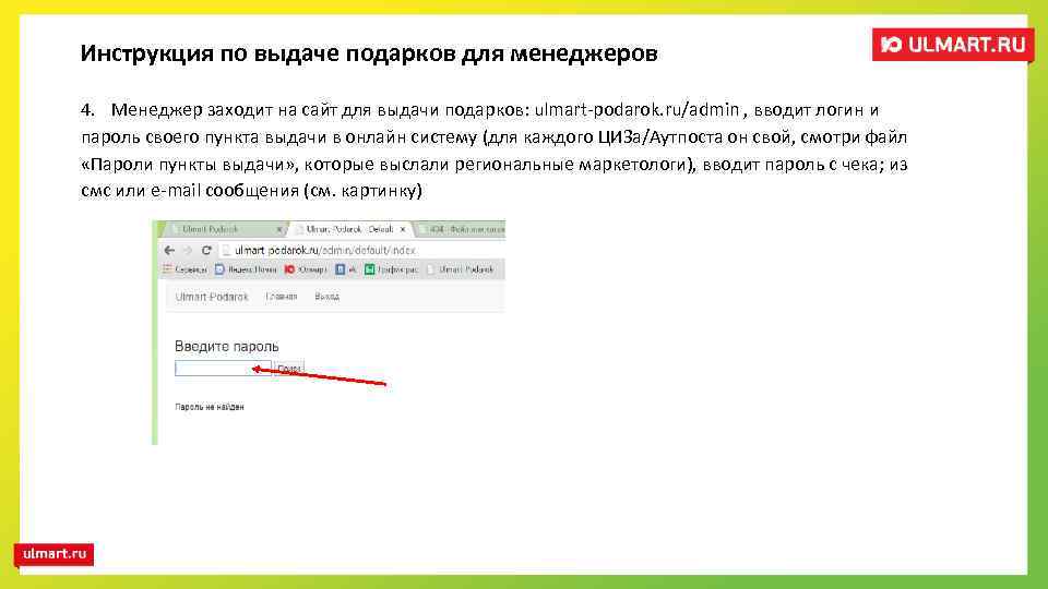 Инструкция по выдаче подарков для менеджеров 4. Менеджер заходит на сайт для выдачи подарков: