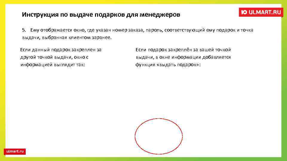 Инструкция по выдаче подарков для менеджеров 5. Ему отображается окно, где указан номер заказа,