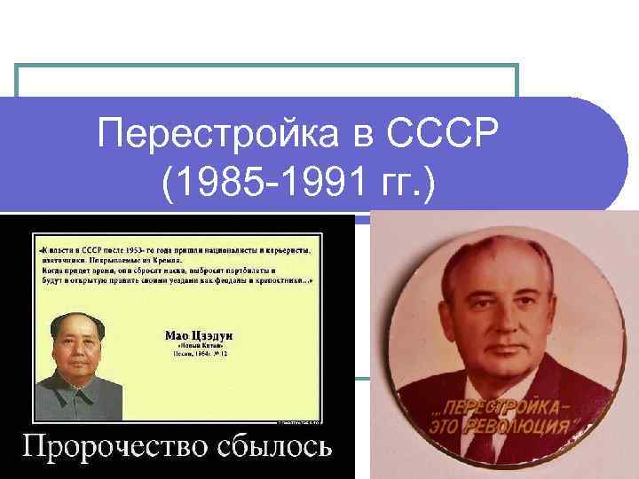 Перестройка в СССР (1985 -1991 гг. ) 