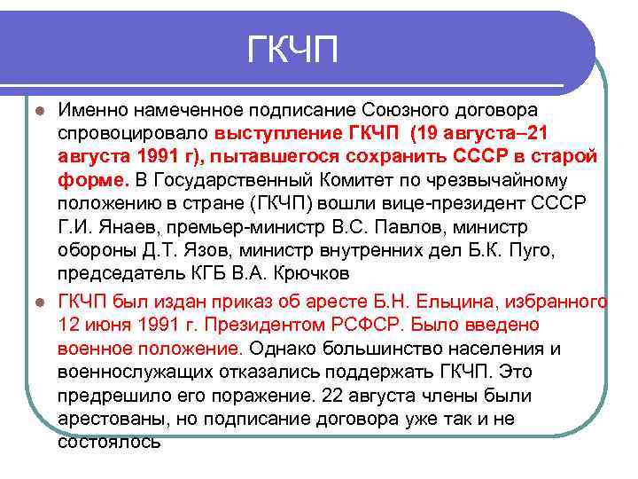 ГКЧП Именно намеченное подписание Союзного договора спровоцировало выступление ГКЧП (19 августа– 21 августа 1991