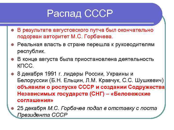 Распад СССР l l l В результате августовского путча был окончательно подорван авторитет М.