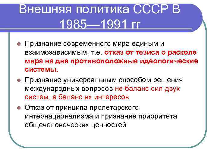 Внешняя политика СССР В 1985— 1991 гг Признание современного мира единым и взаимозависимым, т.