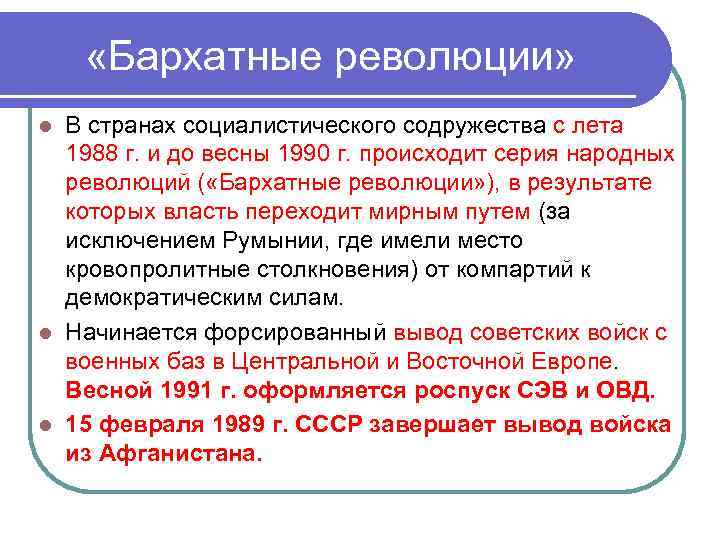  «Бархатные революции» В странах социалистического содружества с лета 1988 г. и до весны