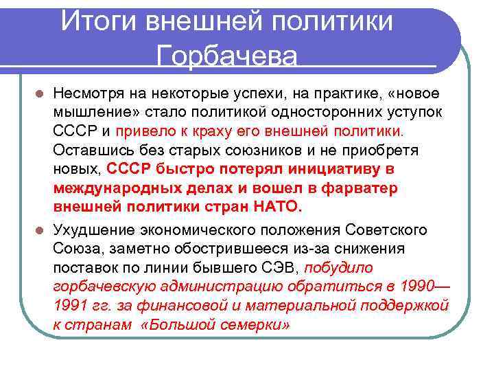 Итоги внешней политики Горбачева Несмотря на некоторые успехи, на практике, «новое мышление» стало политикой