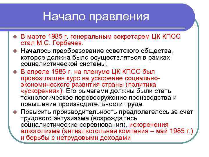 Начало правления В марте 1985 г. генеральным секретарем ЦК КПСС стал М. С. Горбачев.