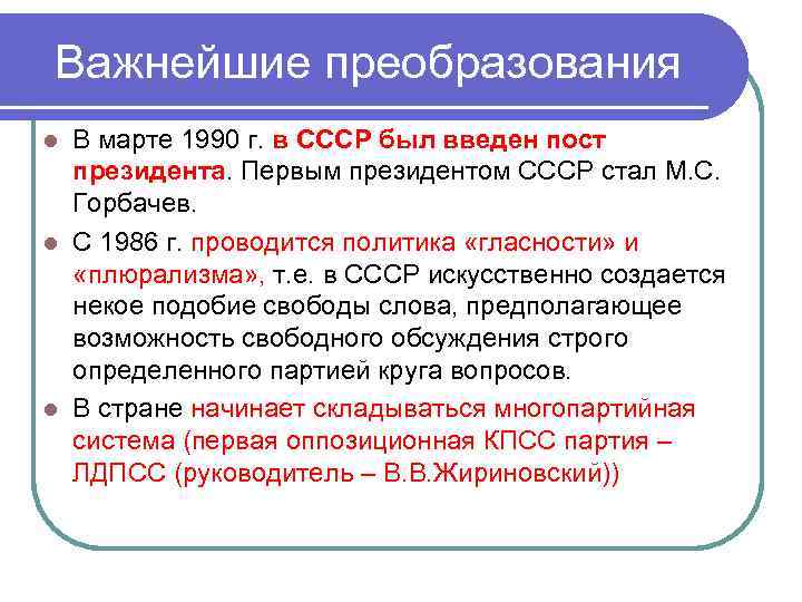 Важнейшие преобразования В марте 1990 г. в СССР был введен пост президента. Первым президентом