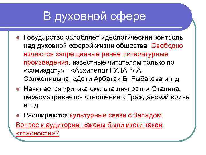 В духовной сфере Государство ослабляет идеологический контроль над духовной сферой жизни общества. Свободно издаются