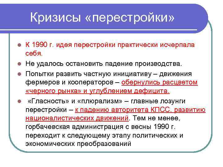 Кризисы «перестройки» К 1990 г. идея перестройки практически исчерпала себя. l Не удалось остановить