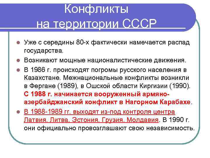 Конфликты на территории СССР Уже с середины 80 -х фактически намечается распад государства. l