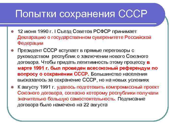 Попытки сохранения СССР 12 июня 1990 г. I Съезд Советов РСФСР принимает Декларацию о