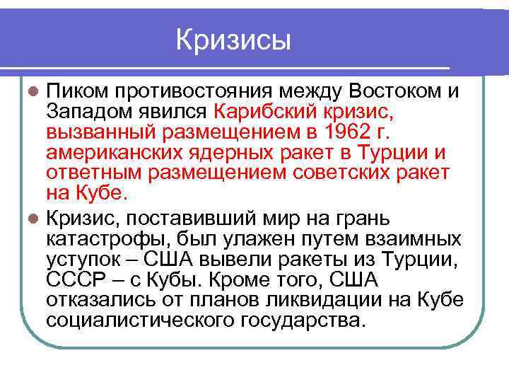 Кризисы Пиком противостояния между Востоком и Западом явился Карибский кризис, вызванный размещением в 1962