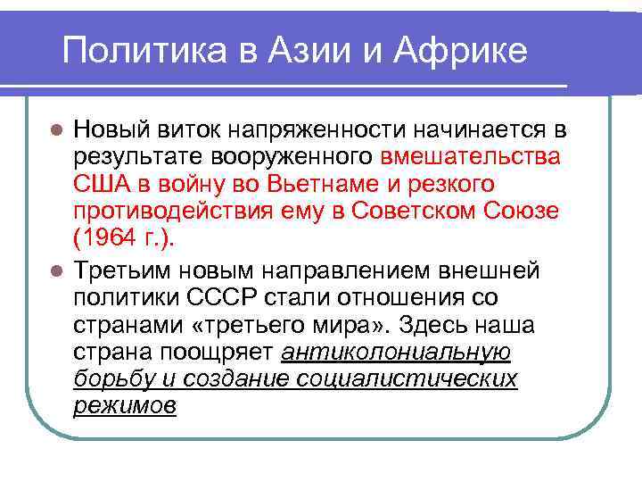 Политика в Азии и Африке Новый виток напряженности начинается в результате вооруженного вмешательства США