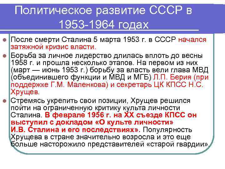 Политическое развитие СССР в 1953 -1964 годах После смерти Сталина 5 марта 1953 г.