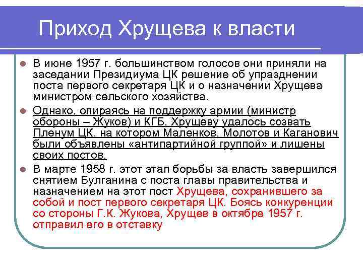 Приход Хрущева к власти В июне 1957 г. большинством голосов они приняли на заседании