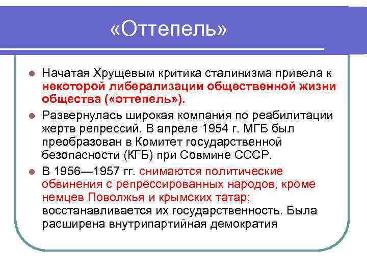  «Оттепель» Начатая Хрущевым критика сталинизма привела к некоторой либерализации общественной жизни общества (