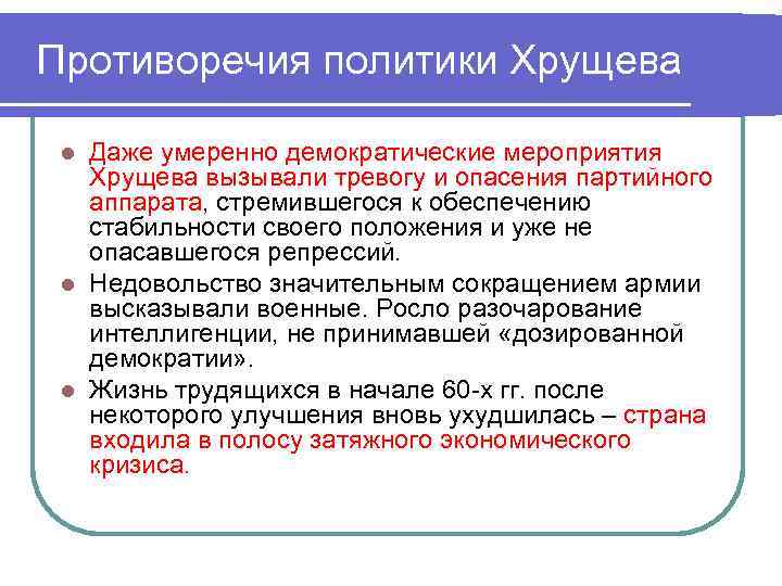 Противоречия политики Хрущева Даже умеренно демократические мероприятия Хрущева вызывали тревогу и опасения партийного аппарата,