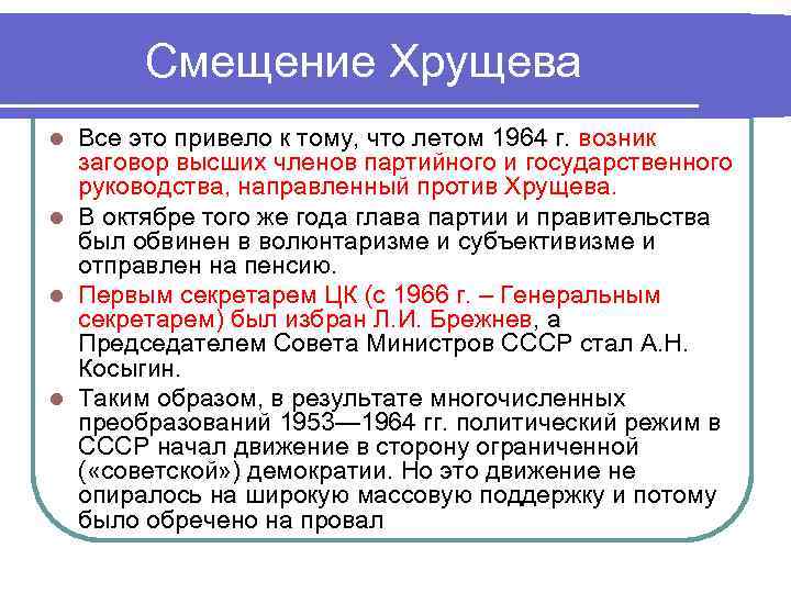 Смещение Хрущева Все это привело к тому, что летом 1964 г. возник заговор высших