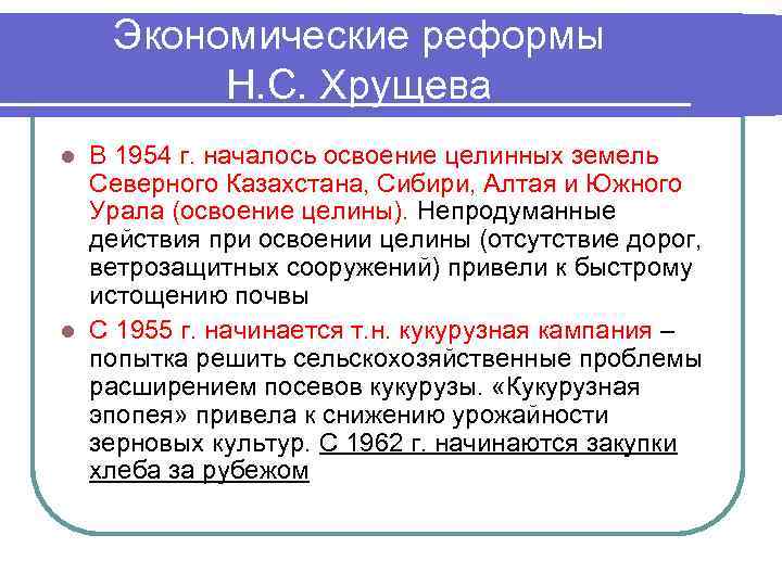 Экономические реформы Н. С. Хрущева В 1954 г. началось освоение целинных земель Северного Казахстана,