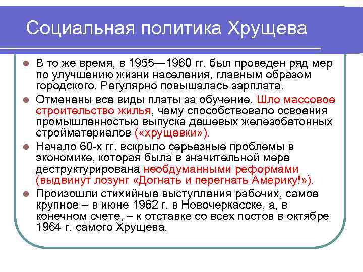 Хрущев кратко самое главное. Социальная политика в 1960. Социальная политика Хрущёва. Черты социальной политики СССР В 1953 1964.