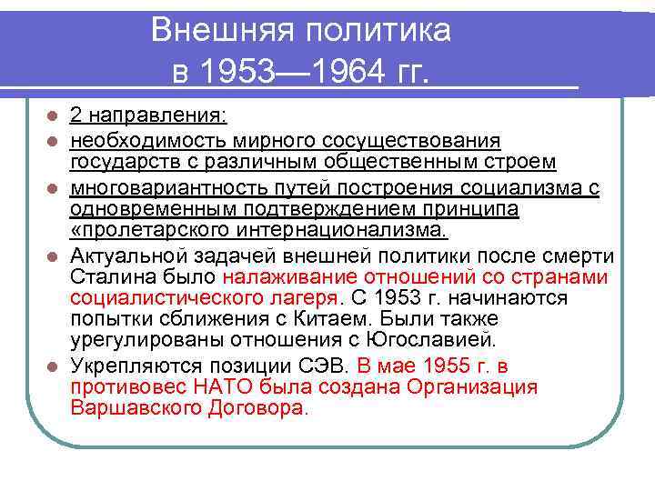 Внешняя политика в 1953— 1964 гг. 2 направления: необходимость мирного сосуществования государств с различным