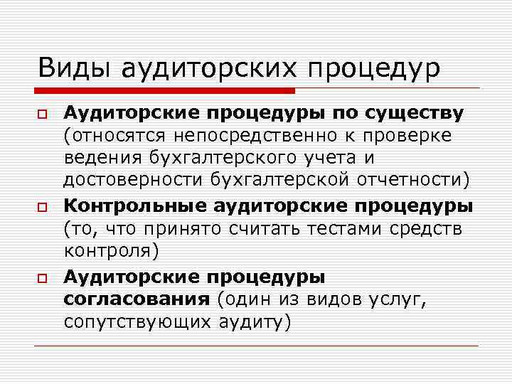 Виды аудиторских процедур o o o Аудиторские процедуры по существу (относятся непосредственно к проверке