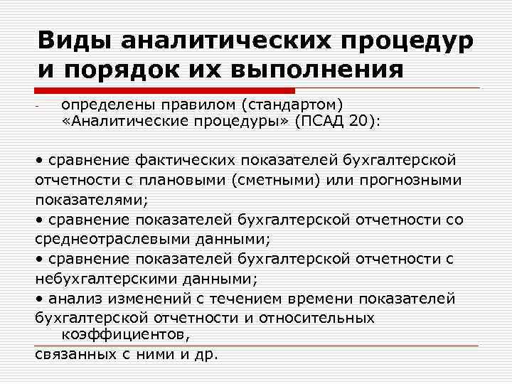 Виды аналитических процедур и порядок их выполнения - определены правилом (стандартом) «Аналитические процедуры» (ПСАД