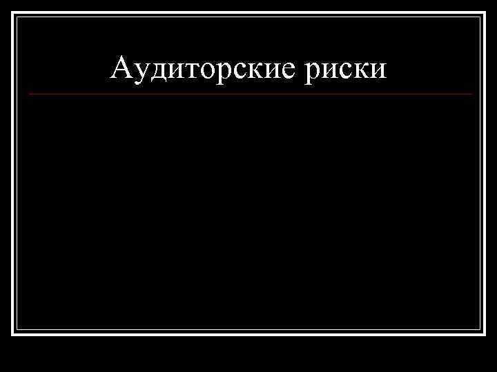 Аудиторские риски 