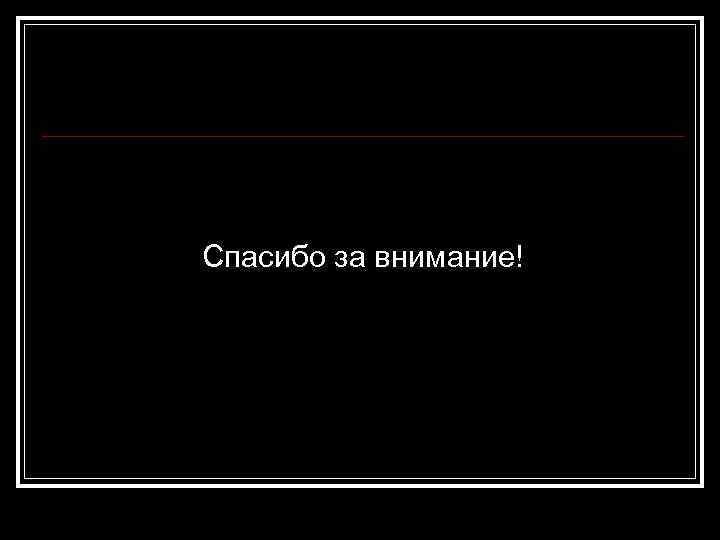 Спасибо за внимание! 