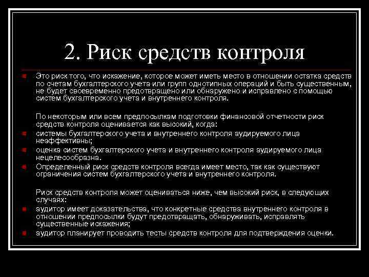 2. Риск средств контроля n n n Это риск того, что искажение, которое может