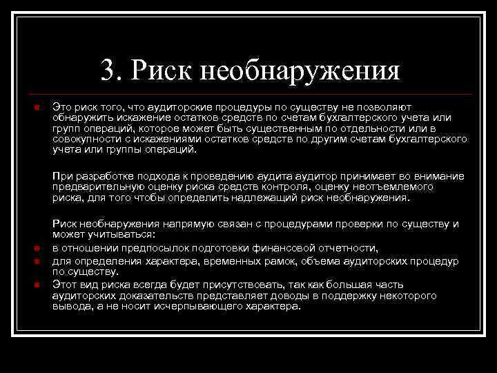 Риск n n. Риск необнаружения. Оценка риска необнаружения. Расчет риска необнаружения в аудите. Риск необнаружения это риск.