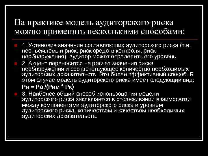 На практике модель аудиторского риска можно применять несколькими способами: n n n 1. Установив