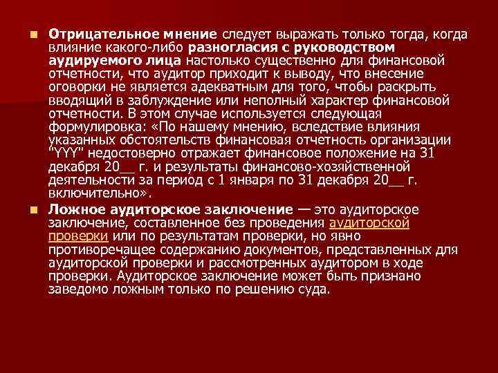 Освобождает ли аудит финансовой отчетности руководство аудируемого лица от ответственности