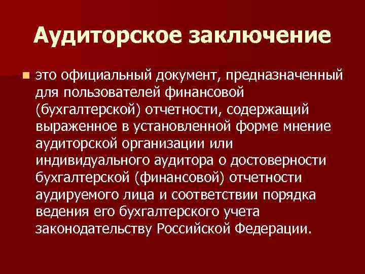 Аудиторское заключение n это официальный документ, предназначенный для пользователей финансовой (бухгалтерской) отчетности, содержащий выраженное