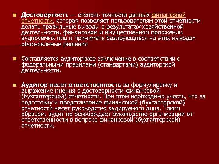 Освобождает ли аудит финансовой отчетности руководство аудируемого лица от ответственности