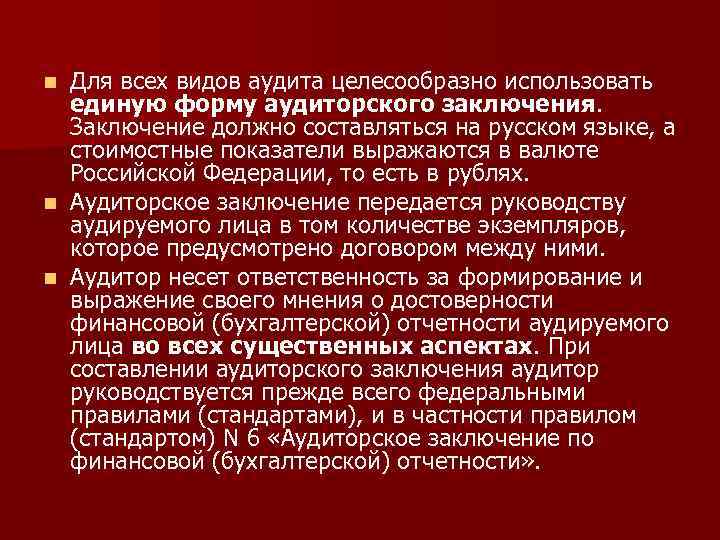 Для всех видов аудита целесообразно использовать единую форму аудиторского заключения. Заключение должно составляться на