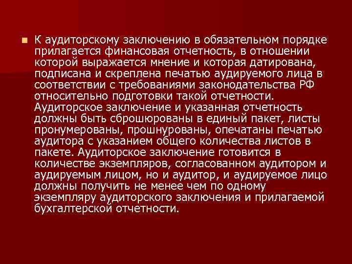 n К аудиторскому заключению в обязательном порядке прилагается финансовая отчетность, в отношении которой выражается