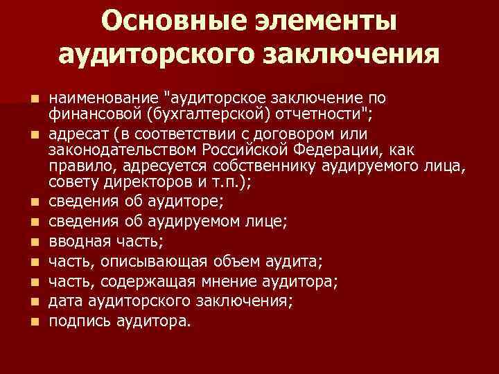 Структура аудиторского заключения. Основные элементы аудиторского заключения. Аудиторское заключение как правило адресуется. Аудиторское заключение виды и структура.