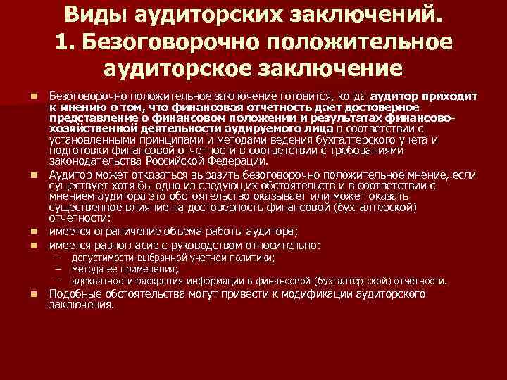 Виды аудиторских заключений. 1. Безоговорочно положительное аудиторское заключение n n n Безоговорочно положительное заключение