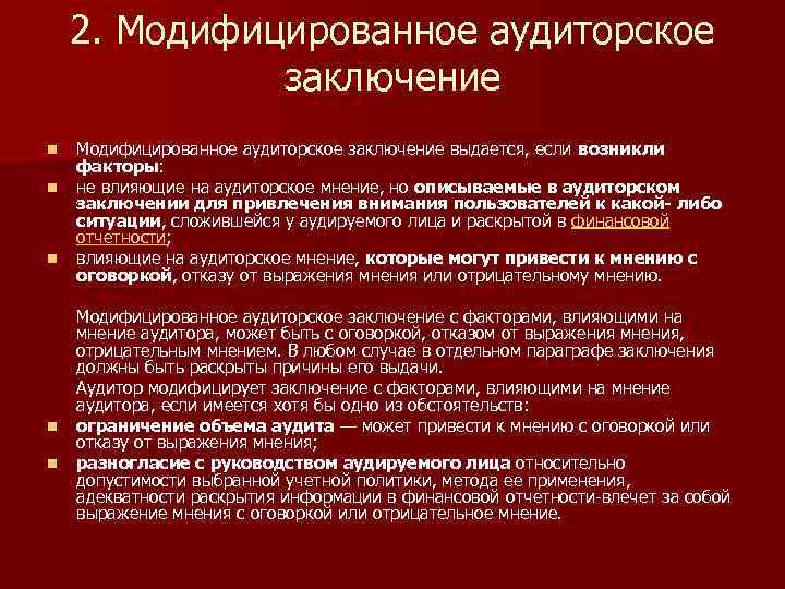 2. Модифицированное аудиторское заключение n n n Модифицированное аудиторское заключение выдается, если возникли факторы: