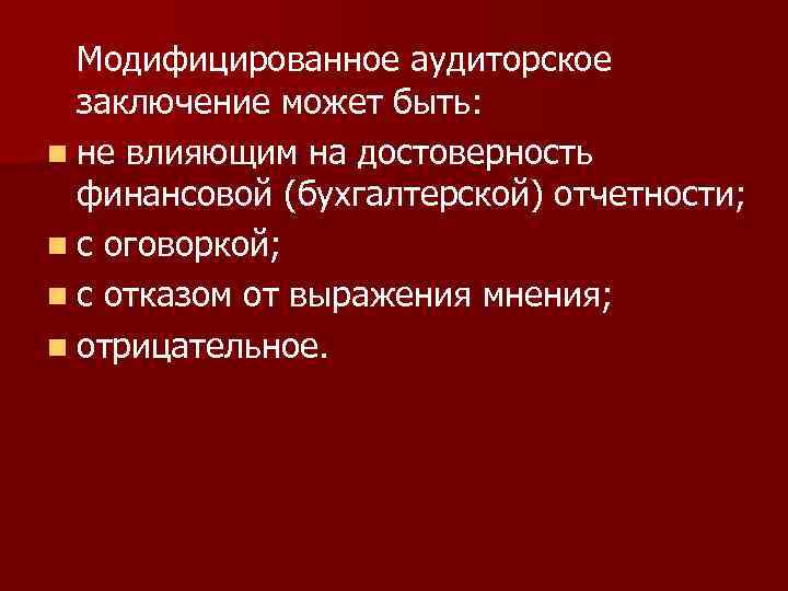 Может ли руководство аудируемого лица до завершения согласованных условий аудиторского задания