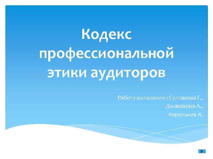 Кодекс профессиональной этики аудиторов Работу выполнили : Султанова Г. , Джавахова А. , Корольков