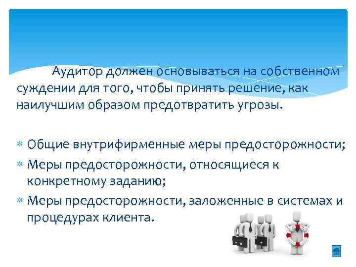 Аудитор должен основываться на собственном суждении для того, чтобы принять решение, как наилучшим образом