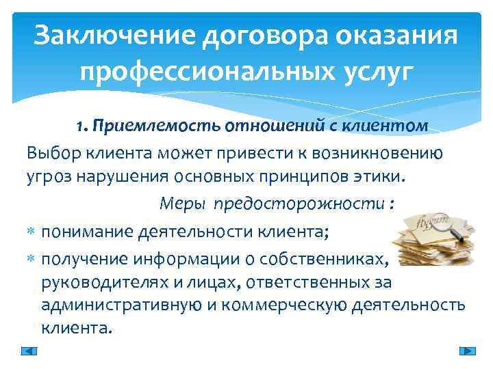 Заключение договора оказания профессиональных услуг 1. Приемлемость отношений с клиентом Выбор клиента может привести