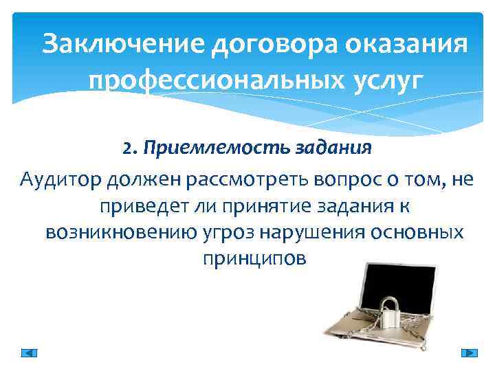 Заключение договора оказания профессиональных услуг 2. Приемлемость задания Аудитор должен рассмотреть вопрос о том,