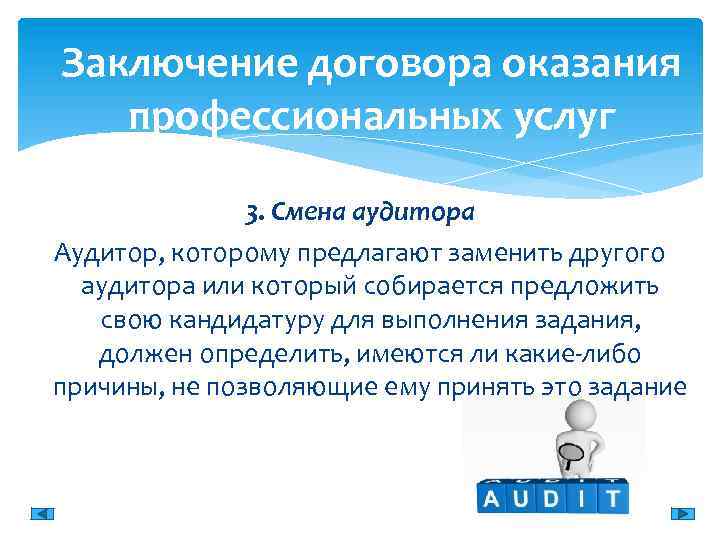Заключение договора оказания профессиональных услуг 3. Смена аудитора Аудитор, которому предлагают заменить другого аудитора