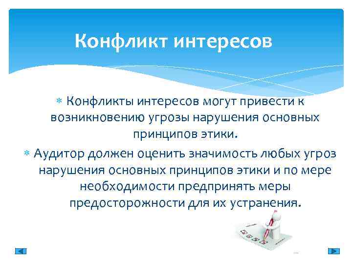 Конфликт интересов Конфликты интересов могут привести к возникновению угрозы нарушения основных принципов этики. Аудитор
